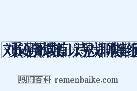 刘贡父见余歌词数首，以诗见戏，聊次其韵组词是什么意思的图片